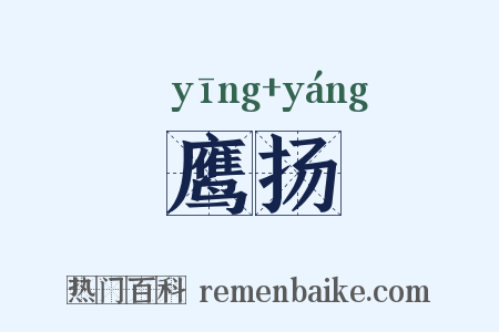 鹰扬是什么意思的图片